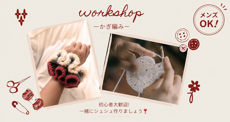 【初心者大歓迎！】【おひとり様参加歓迎】
ゆるっとかぎあみワークショップ🧶🤍