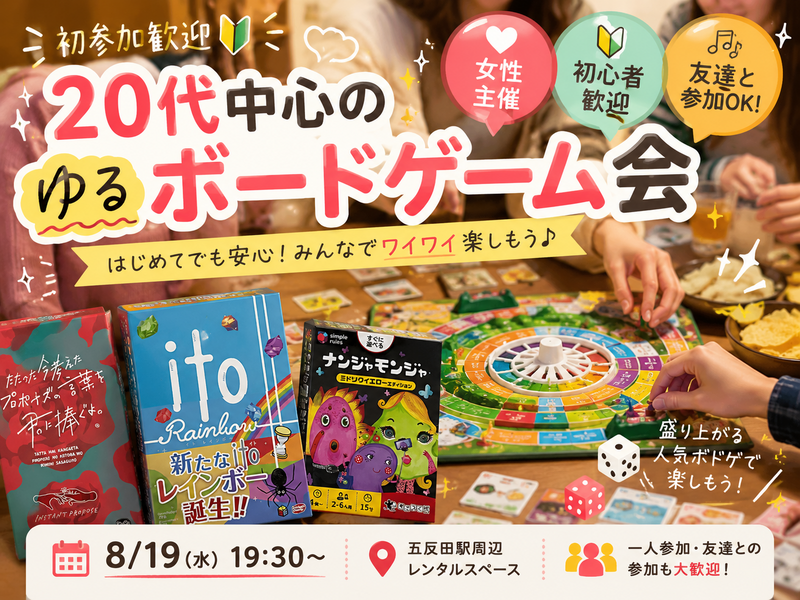 初参加歓迎🔰 20代中心のゆるボードゲーム会｜女性主催