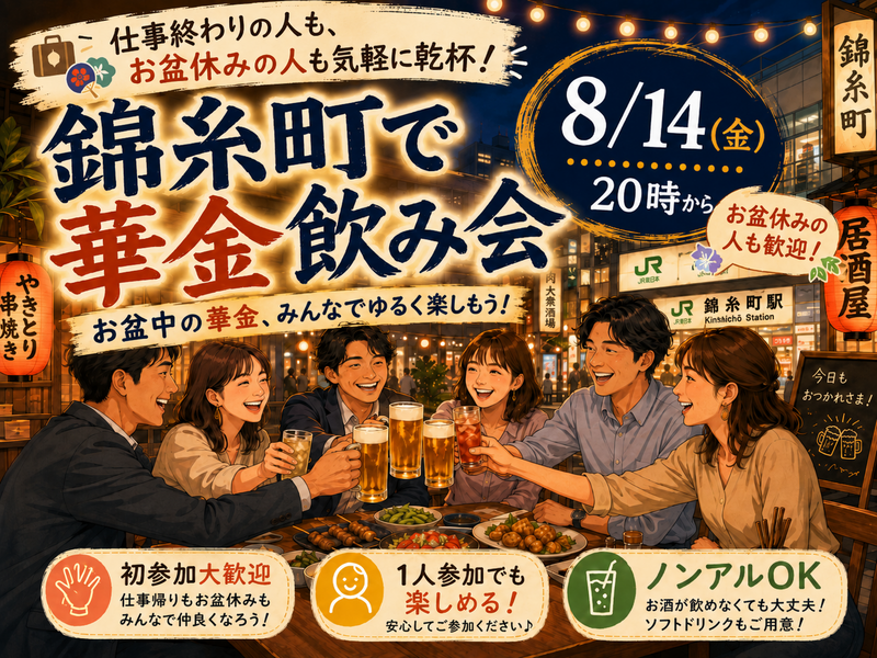 当日◎錦糸町同年代華金🍻【25-36歳1人参加限定】ノンアルOK🙆‍♀️途中参加OKです！早割🉐