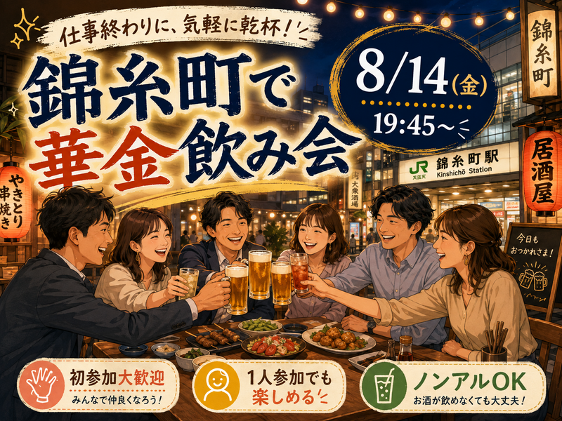 錦糸町同年代華金🍻【25-36歳1人参加限定】ノンアルOK🙆‍♀️途中参加OKです！早割🉐