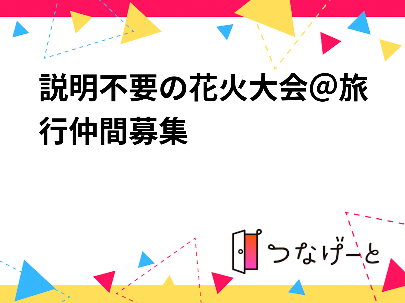 説明不要の花火大会＠旅行仲間募集