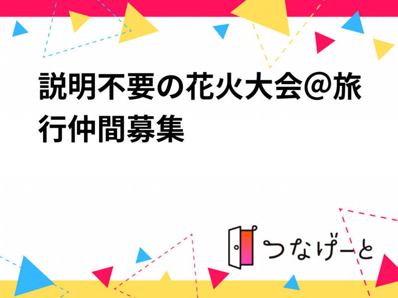説明不要の花火大会 2026No.1予測＠旅行仲間募集
