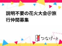 説明不要の花火大会＠旅行仲間募集