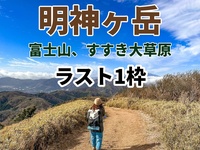 【ラスト1枠】◆登山初中級者歓迎！【超おススメ企画！たまトレオリジナル】富士山アップ＋秋のすすき大草原⭐️