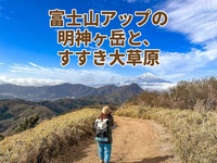 【たまトレ秋のオリジナル企画】正面に富士山アップ＋秋のすすき大草原と稜線歩き〜明神ヶ岳・火打石岳トレッキング〜