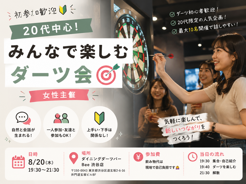 20代中心！初参加歓迎🔰みんなで楽しむダーツ会🎯｜女性主催