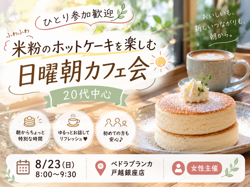ひとり参加歓迎🌿 米粉のホットケーキを楽しむ日曜朝カフェ会｜20代中心