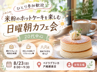 ひとり参加歓迎🌿 米粉のホットケーキを楽しむ日曜朝カフェ会｜20代中心