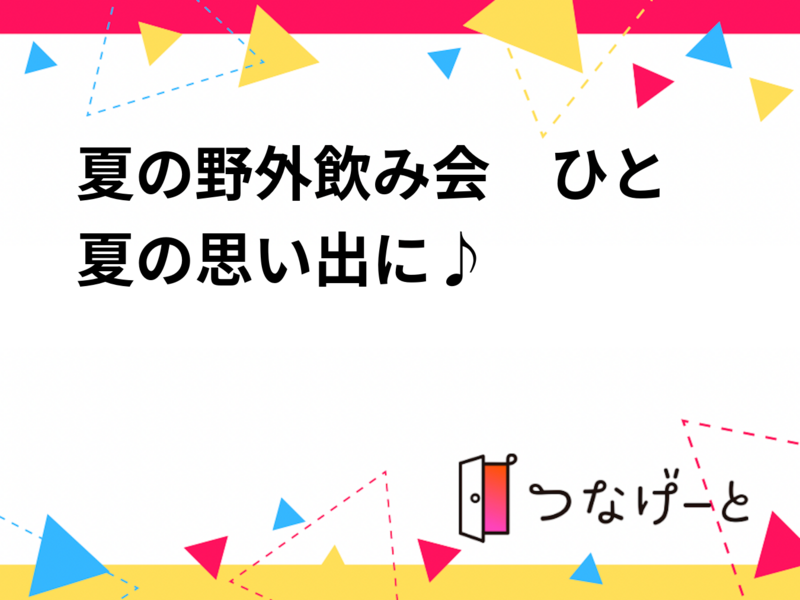 夏の野外飲み会🍻　ひと夏の思い出に♪