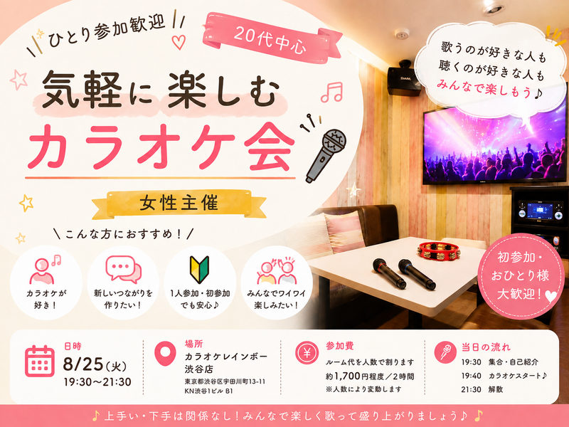 ひとり参加歓迎🎤 20代で気軽に楽しむカラオケ会｜女性主催
