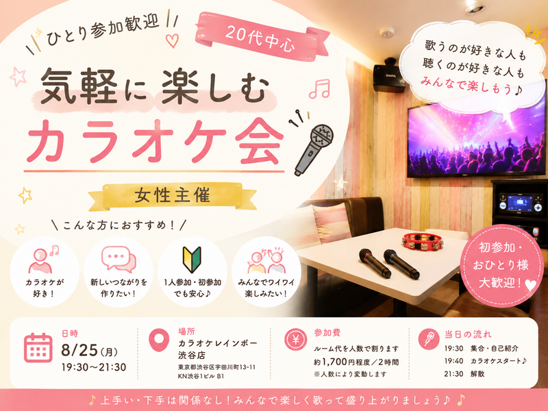 ひとり参加歓迎🎤 20代で気軽に楽しむカラオケ会｜女性主催
