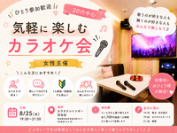 ひとり参加歓迎🎤 20代で気軽に楽しむカラオケ会｜女性主催