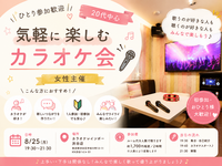 ひとり参加歓迎🎤 20代で気軽に楽しむカラオケ会｜女性主催
