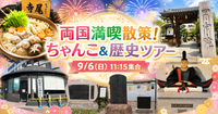 【9/6日曜女性開催❣️】本格ちゃんこ食べようよ！💕相撲の街！歴史散策をまるごと体験しようプラン