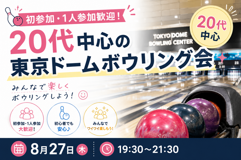 🎳初参加・1人参加歓迎！20代中心の東京ドームボウリング会✨