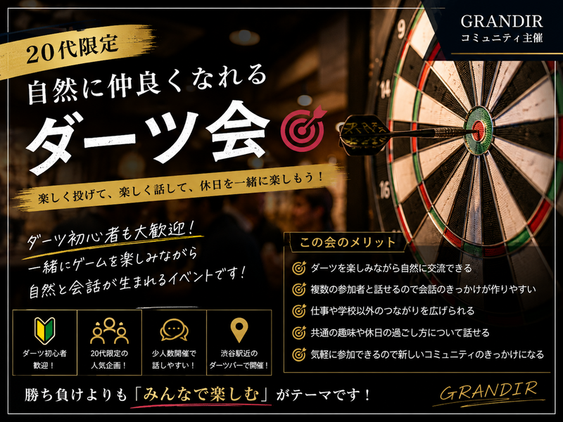 20代中心！初対面でも仲良くなれるダーツ会🎯