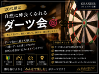 20代中心！初対面でも仲良くなれるダーツ会🎯