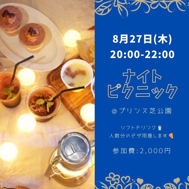 【8/27開催】東京タワーの麓で✨プリンス芝公園ナイトピクニック！20～30代中心・夜景×芝生で非日常体験🌙