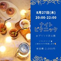 【8/27開催】東京タワーの麓で✨プリンス芝公園ナイトピクニック！20～30代中心・夜景×芝生で非日常体験🌙