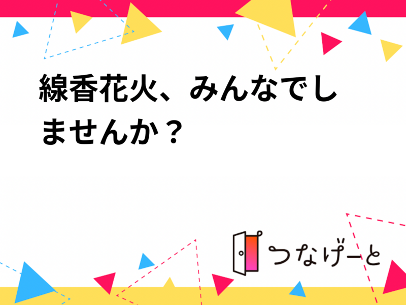 🎇線香花火、みんなでしませんか？🎇