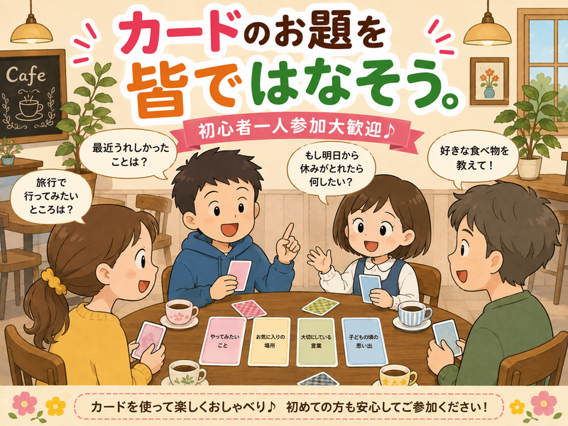 【女性主催】【10月24日(土)11:00～神田】カードを使ってお互いの価値観を話す会。新たな自分発見があるかも⁉️