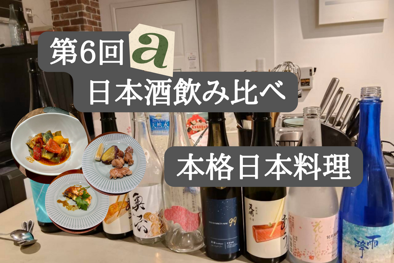 【初２days 開催】第6α回日本酒飲み比べ×本格和食コースイベント🍶🥘