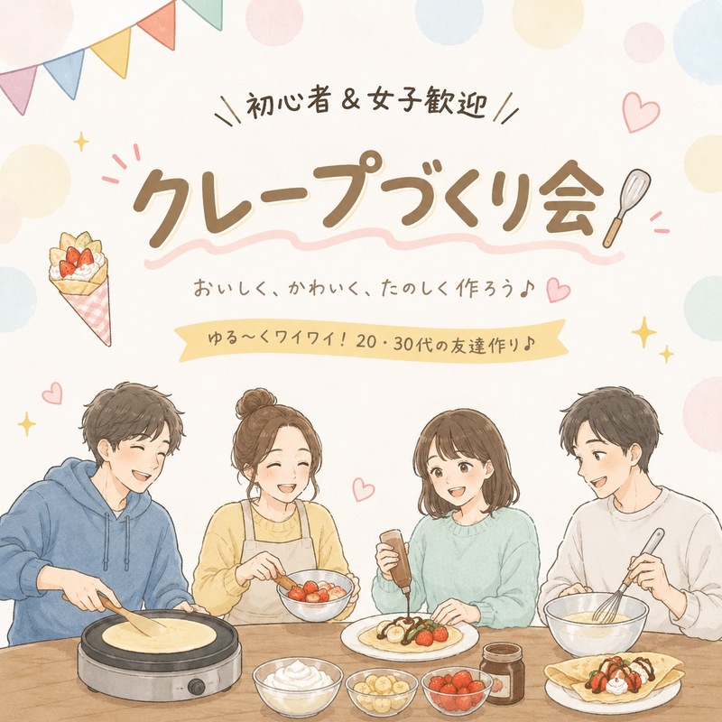 おしゃべりしながら楽しむ♪ごほうびクレープづくり会🍓