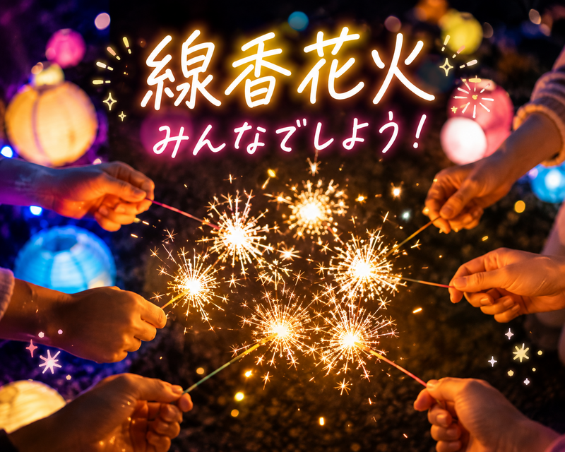 🎇線香花火、みんなでしませんか？🎇
