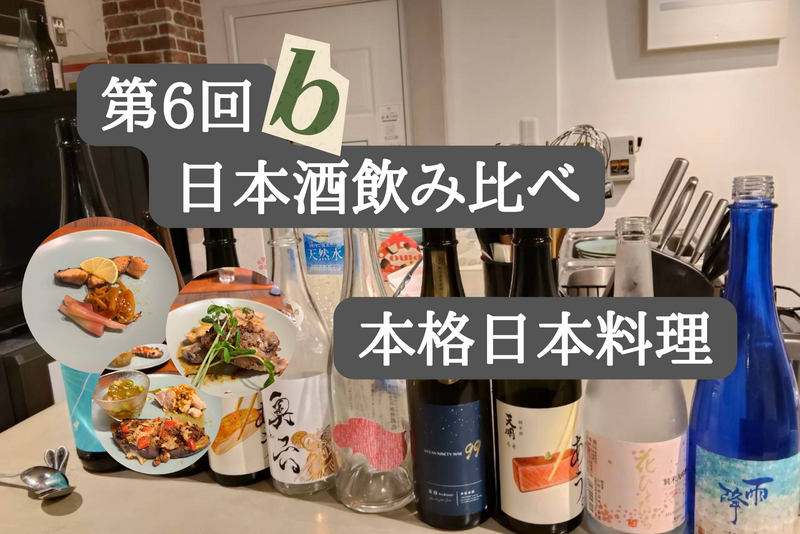 【初２days 開催】第6β回日本酒飲み比べ×本格和食コースイベント🍶🥘
