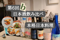 【初２days 開催】第6β回日本酒飲み比べ×本格和食コースイベント🍶🥘