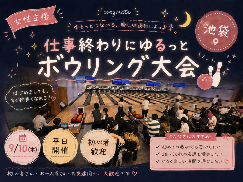 【女性主催🍓】🎳仕事終わりにゆるっとボウリング大会🌙【池袋】