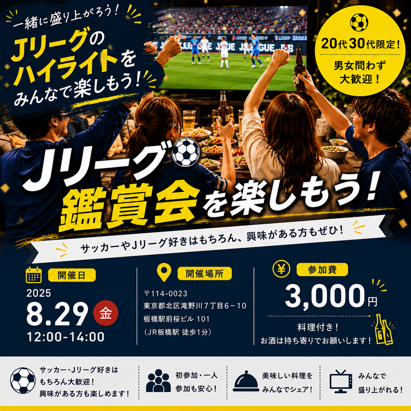 ⚽️集まれ！！Jリーグ好き交流会⚽️
