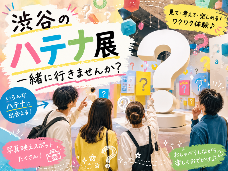 【9/16(水) 渋谷】話題の「はてな展」へ一緒に行きましょう♪1人参加歓迎＆友達づくり企画🎨 6名限定