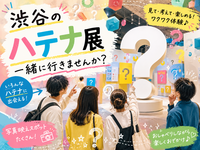 【9/16(水) 渋谷】話題の「はてな展」へ一緒に行きましょう♪1人参加歓迎＆友達づくり企画🎨 6名限定
