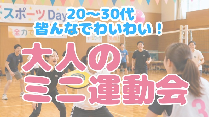 【初参加・お一人様歓迎🔰】みんなで楽しむ！プチ運動会＆プチ親睦会🏃‍♂️✨