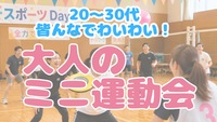 【初参加・お一人様歓迎🔰】みんなで楽しむ！プチ運動会＆プチ親睦会🏃‍♂️✨