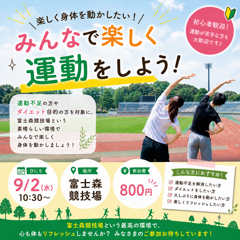 【9/2(月)八王子・富士森競技場🏃‍♂️】初心者大歓迎！運動不足解消＆ダイエット応援・ゆるスポーツ交流イベント✨