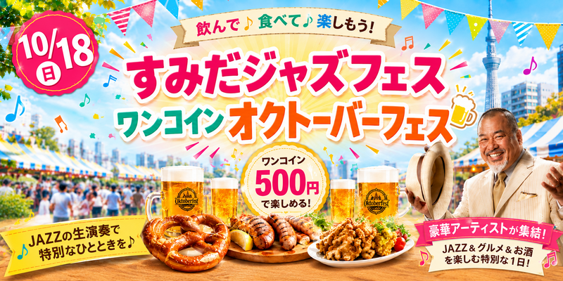 【10/18(日)錦糸町会場🎶】ジャズフェスとワンコインオクトーバーフェスで地元ジビエに舌鼓🍺限定グルメ体験