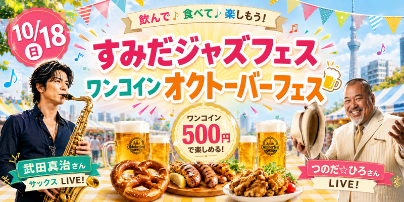 【10/18(日)錦糸町会場🎶】ジャズフェスとワンコインオクトーバーフェスで地元ジビエに舌鼓🍺限定グルメ体験