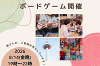 急募ボードゲーム会8/14 19時