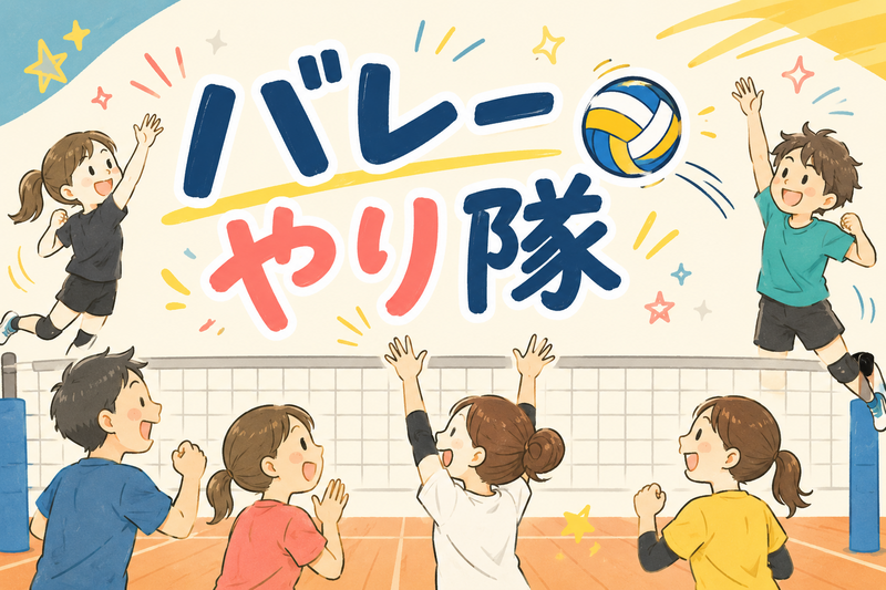 朝活🔅わいわいバレーボールやり隊🏐【社会人22～34歳中心】熱中して楽しもう♪
