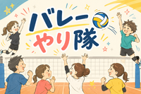 朝活🔅わいわいバレーボールやり隊🏐【社会人22～34歳中心】熱中して楽しもう♪
