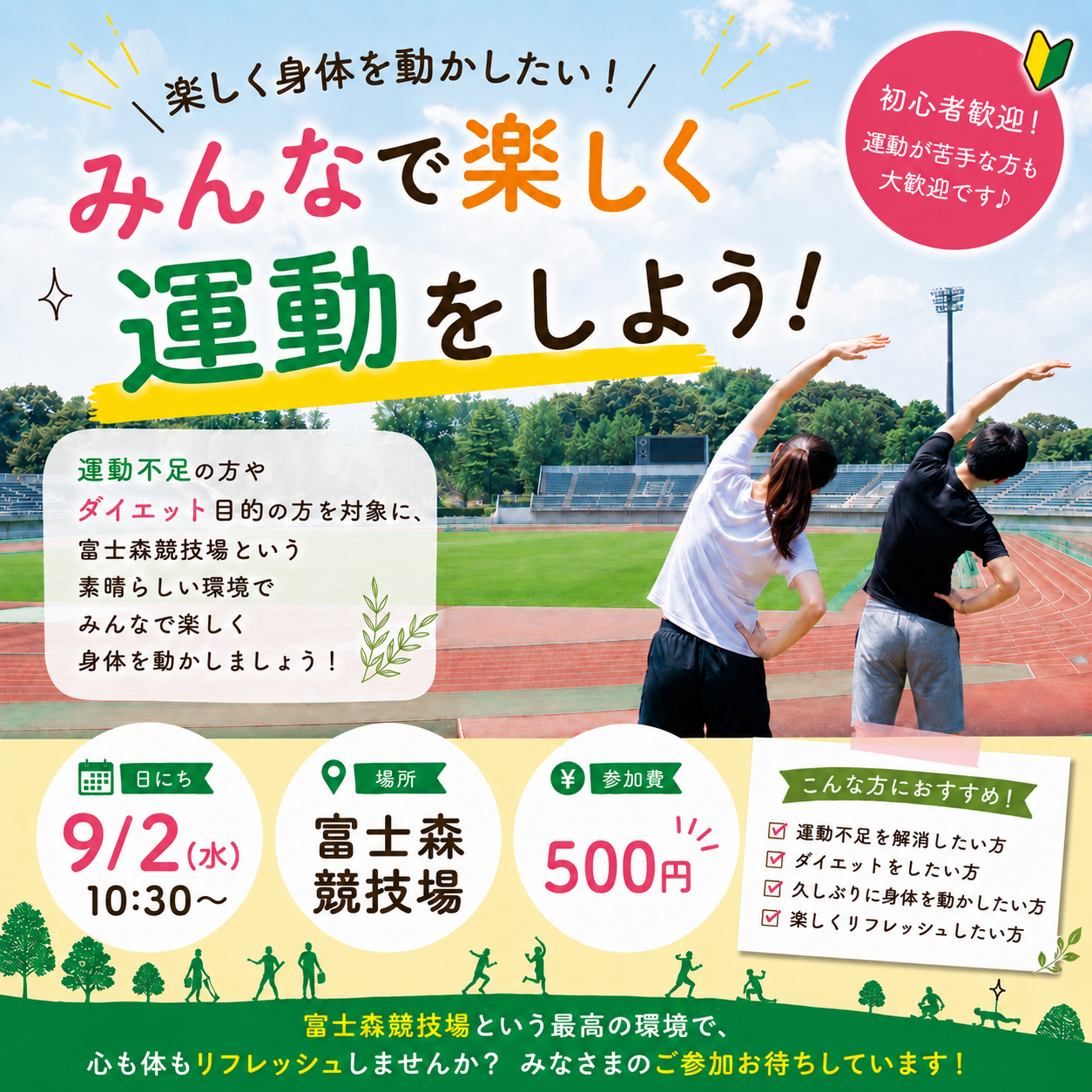 【9/2(水)八王子・富士森競技場🏃‍♂️】初心者大歓迎！運動不足解消＆ダイエット応援・ゆるスポーツ交流イベント✨