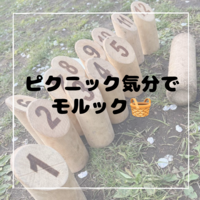 【9/19(土)代々木公園で開催🥏】20代30代限定！初心者歓迎ピクニック気分でモルック🪵満席続出！