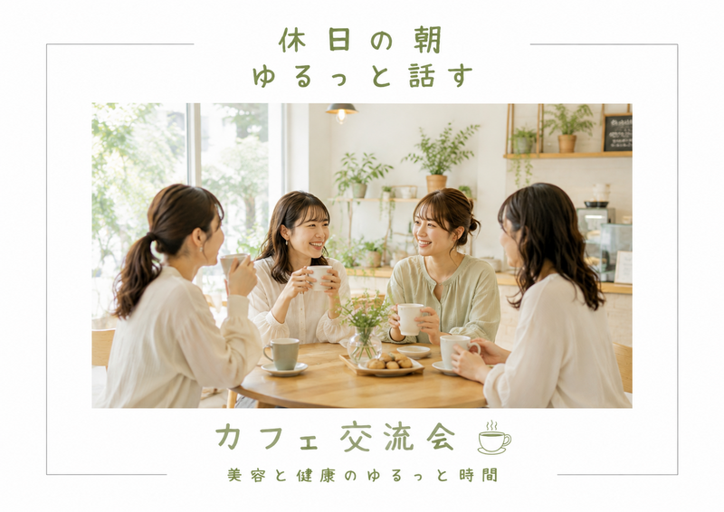 8/16(日)【大阪・堀江】20代女性歓迎☕休日の朝、ゆるっと話すカフェ時間🌿