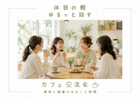 8/16(日)【大阪・堀江】20代女性歓迎☕休日の朝、ゆるっと話すカフェ時間🌿