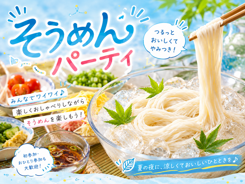 みんなでチュルチュル！そうめんパーティ！