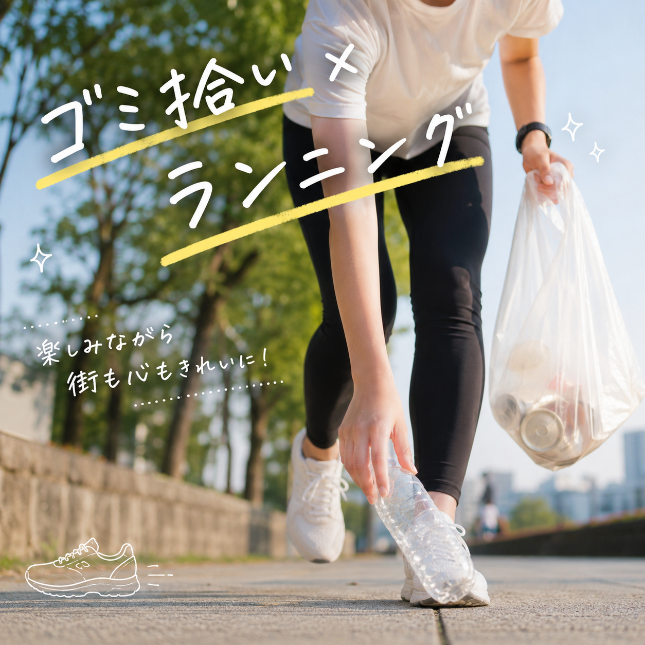 【7/25大阪・淀屋橋エリア開催🏃‍♂️🌱】20代社会人限定！みんなで爽快ラン＆街クリーン活動のプチ達成感体験✨