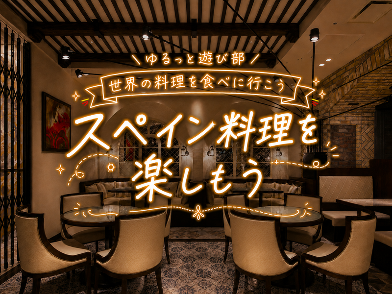 🌼女性主催🌼【🇪🇸スペイン料理を楽しもう！アヒージョやパエリアを囲んでゆるっと乾杯🥘🍷】