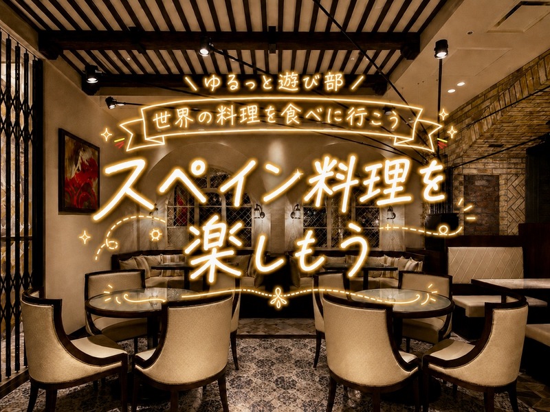 🌼女性主催🌼【🇪🇸 アヒージョやパエリアなどのスペイン料理を楽しもう！ゆるっと乾杯🥘🍷】